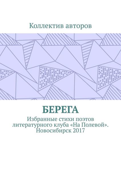 Обложка книги  «Берега. Избранные стихи поэтов литературного клуба «На Полевой». Новосибирск 2017»