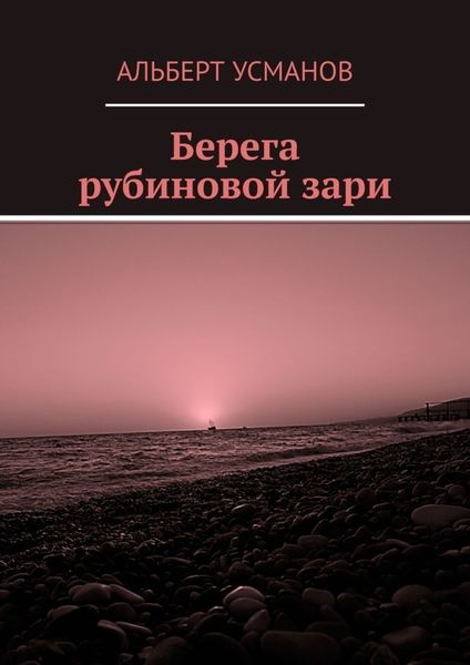 Обложка книги «Берега рубиновой зари»