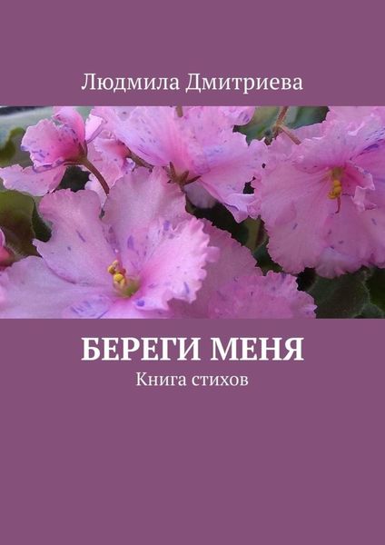 Обложка книги  «Береги меня. Книга стихов»