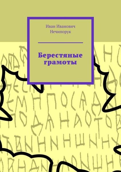 Обложка книги  «Берестяные грамоты»
