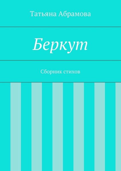 Обложка книги  «Беркут»