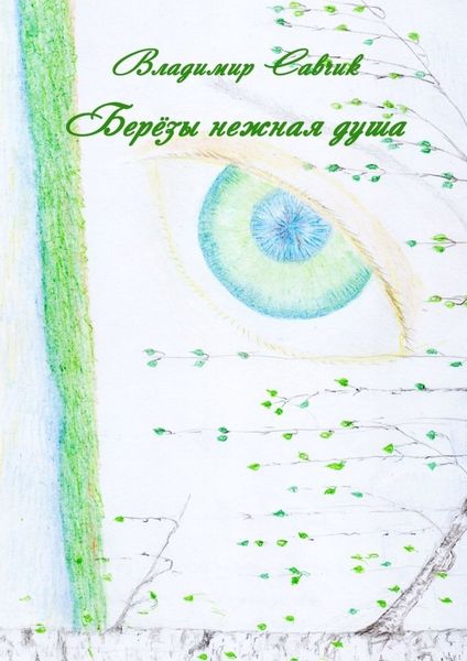 Обложка книги «Берёзы нежная душа»