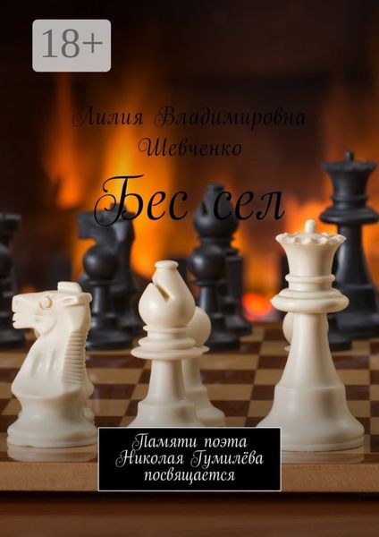 Обложка книги  «Бес сел. Памяти поэта Николая Гумилёва посвящается»