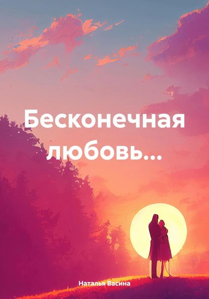 Обложка книги  «Бесконечная любовь…»