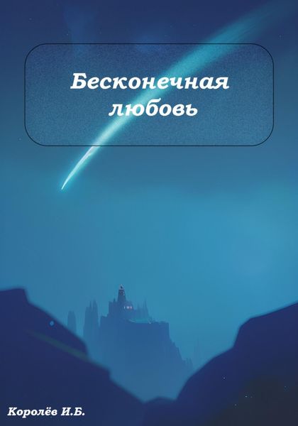 Обложка книги  «Бесконечная любовь»