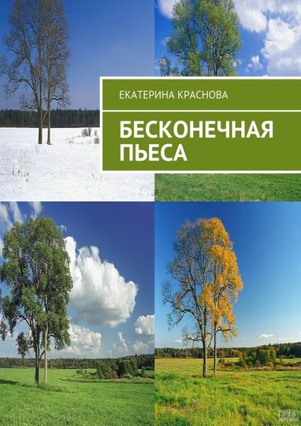 Обложка книги  «Бесконечная пьеса»