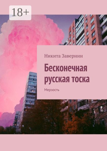 Обложка книги  «Бесконечная русская тоска. Мерзость»