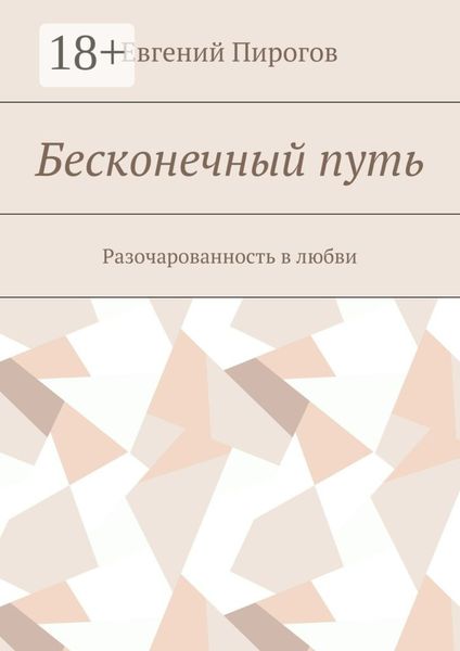 Обложка книги  «Бесконечный путь. Разочарованность в любви»
