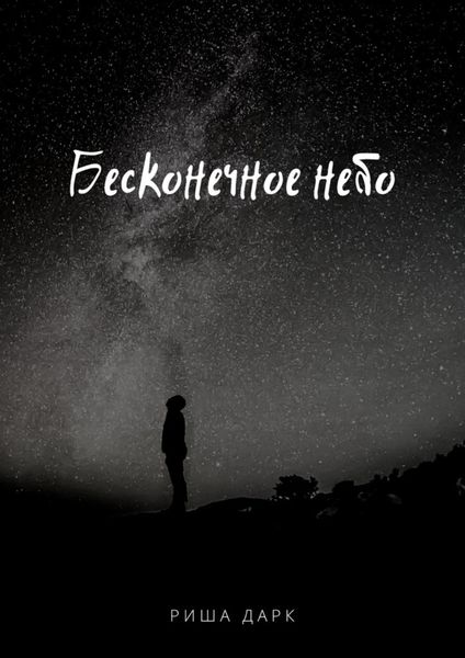 Обложка книги  «Бесконечное небо»
