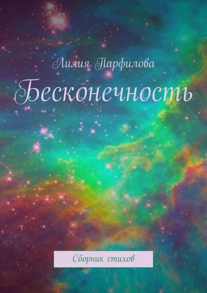 Обложка книги  «Бесконечность. Сборник стихов»