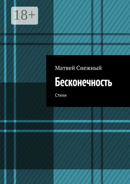 Обложка книги  «Бесконечность. Стихи»