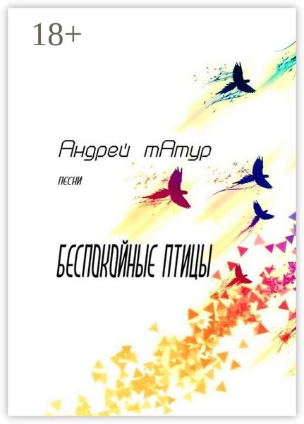 Обложка книги  «Беспокойные птицы. Песни»