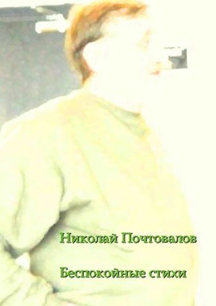 Обложка книги  «Беспокойные стихи. 2013—2014 гг.»