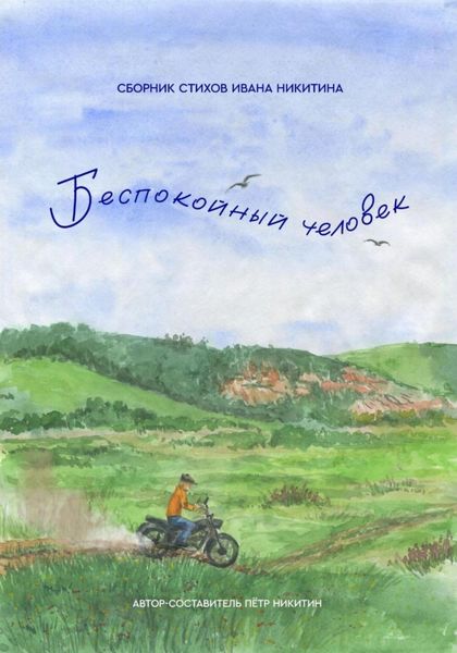 Обложка книги  «Беспокойный человек. Сборник стихов Ивана Никитина»