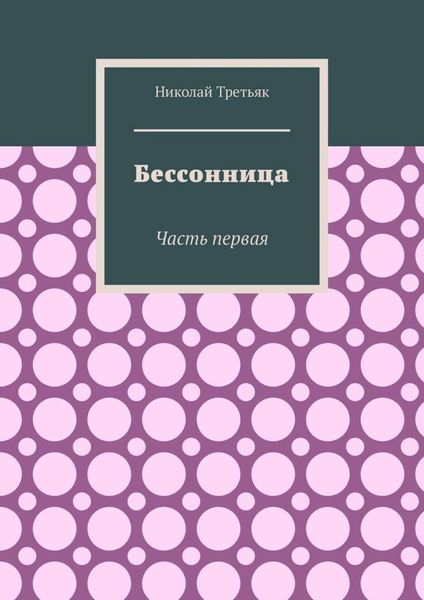 Обложка книги  «Бессонница. Часть первая»