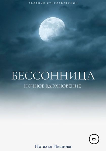 Обложка книги  «Бессонница. Ночное вдохновение»