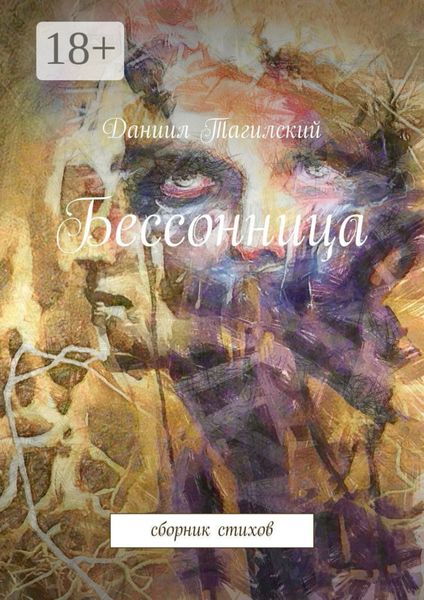 Обложка книги  «Бессонница. Сборник стихов»