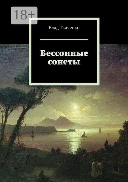 Обложка книги  «Бессонные сонеты»