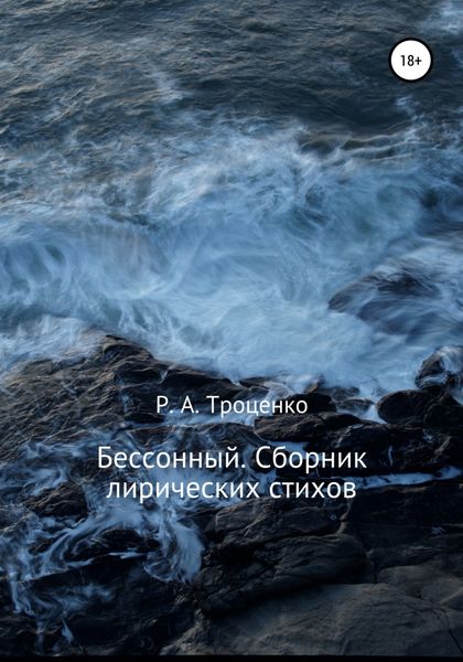 Обложка книги  «Бессонный. Сборник лирических стихов»