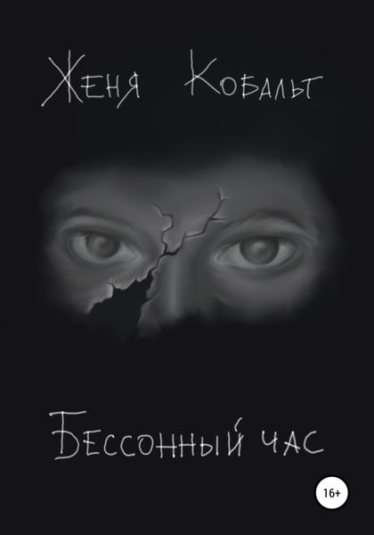 Обложка книги  «Бессонный час»