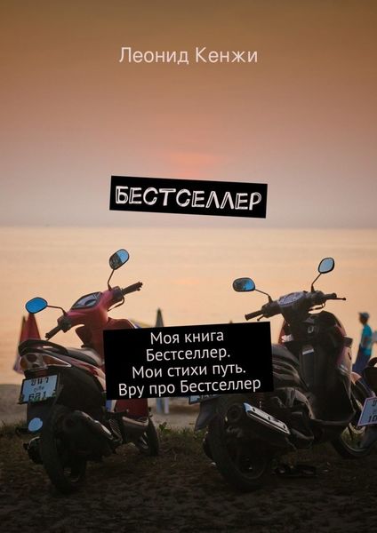 Обложка книги  «Бестселлер»