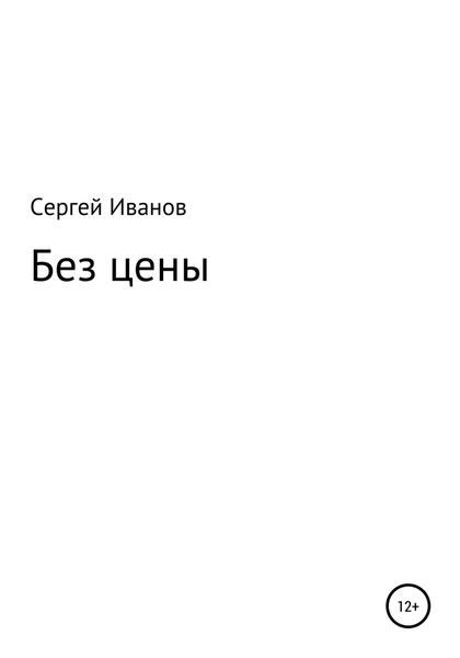 Обложка книги  «Без цены»