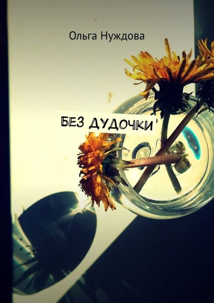 Обложка книги «Без дудочки»
