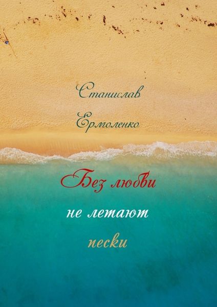 Обложка книги  «Без любви не летают пески. Избранное»