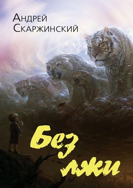 Обложка книги  «Без лжи»