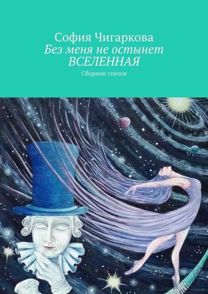 Обложка книги  «Без меня не остынет ВСЕЛЕННАЯ. Сборник стихов»