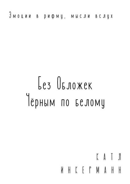 Обложка книги  «Без обложек. Черным по белому»