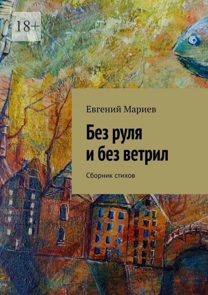 Обложка книги  «Без руля и без ветрил. Сборник стихов»