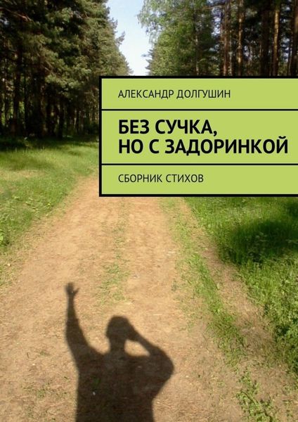 Обложка книги  «Без сучка, но с задоринкой»