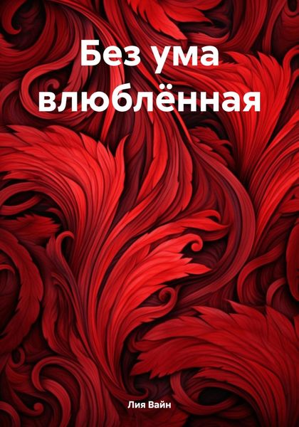 Обложка книги  «Без ума влюблённая»