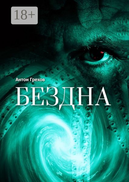 Обложка книги  «Бездна»