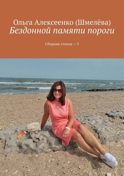 Обложка книги  «Бездонной памяти пороги. Сборник стихов – 3»