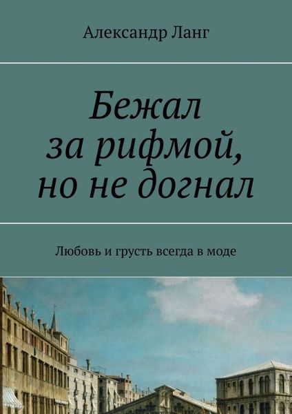 Обложка книги  «Бежал за рифмой, но не догнал. Любовь и грусть всегда в моде»