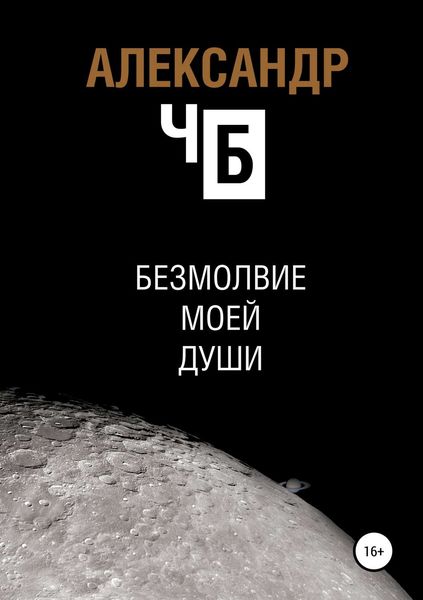 Обложка книги  «Безмолвие моей души»