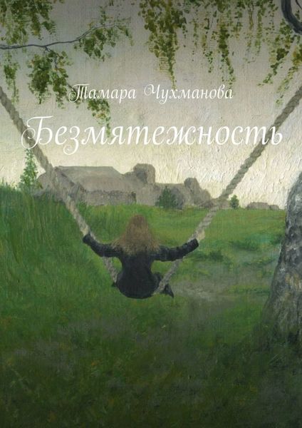 Обложка книги  «Безмятежность»