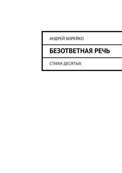 Обложка книги  «Безответная речь. Стихи десятых»