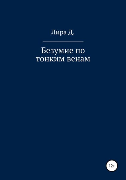 Обложка книги  «Безумие по тонким венам»