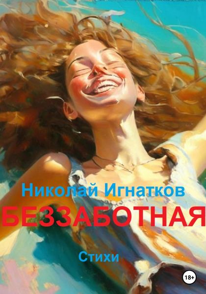 Обложка книги  «Беззаботная»