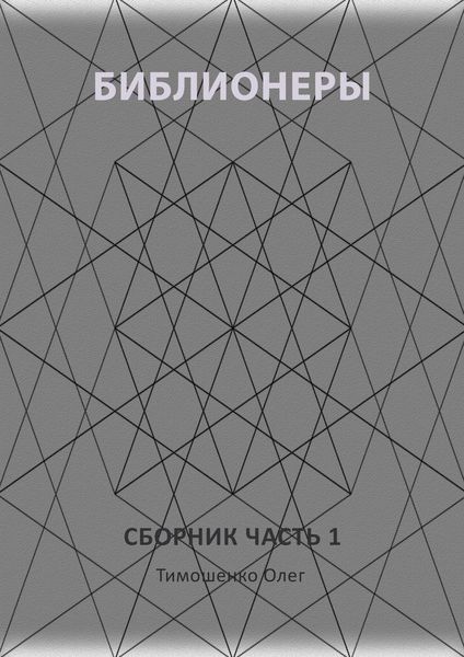 Обложка книги  «Библионеры. Сборник. Часть 1»