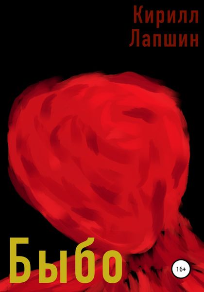 Обложка книги  «Быбо»