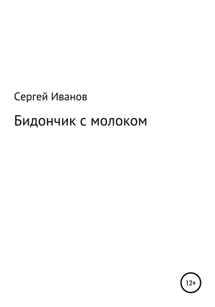 Обложка книги  «Бидончик с молоком»