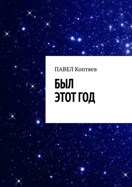 Обложка книги «Был этот год»