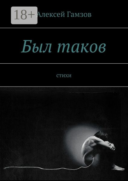 Обложка книги  «Был таков. стихи»