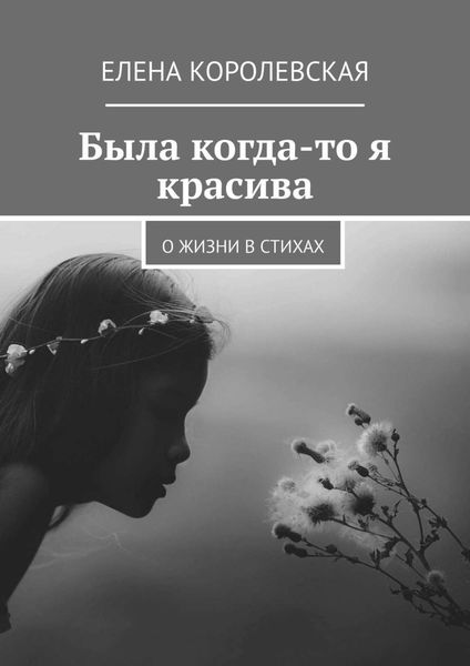 Обложка книги  «Была когда-то я красива. О жизни в стихах»