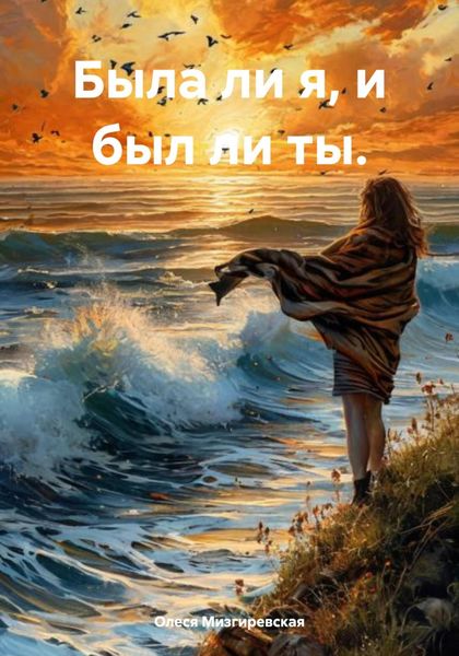 Обложка книги  «Была ли я, и был ли ты.»
