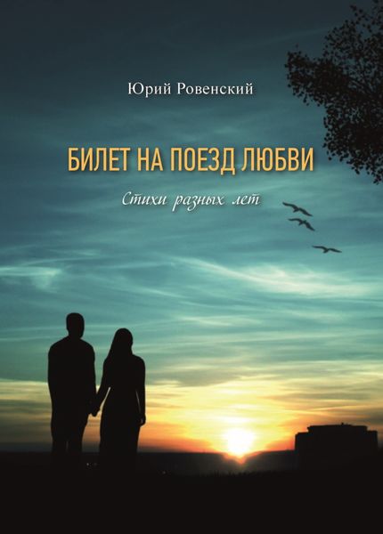 Обложка книги  «Билет на поезд любви»